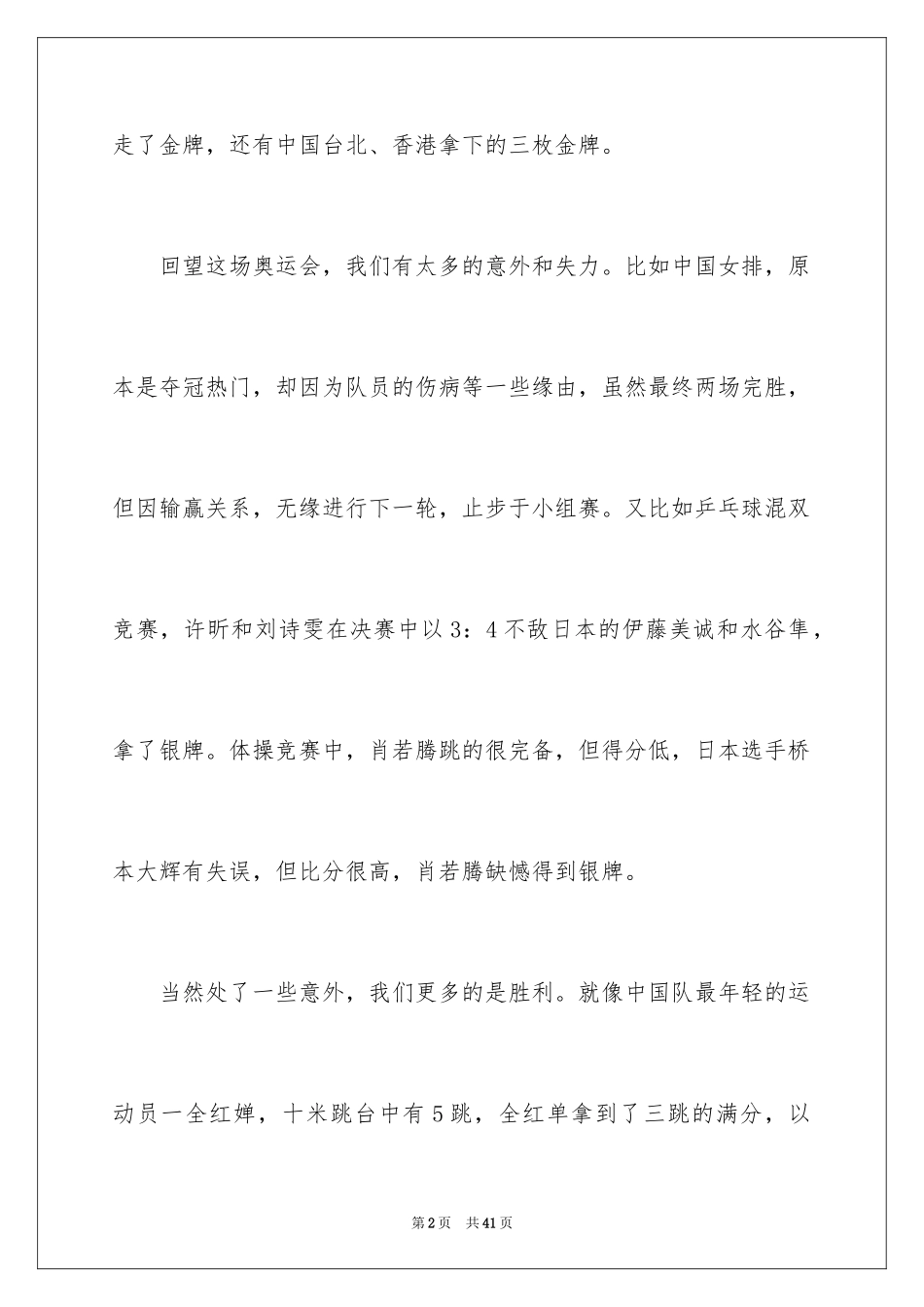 2024东京奥运会观后感_80_第2页
