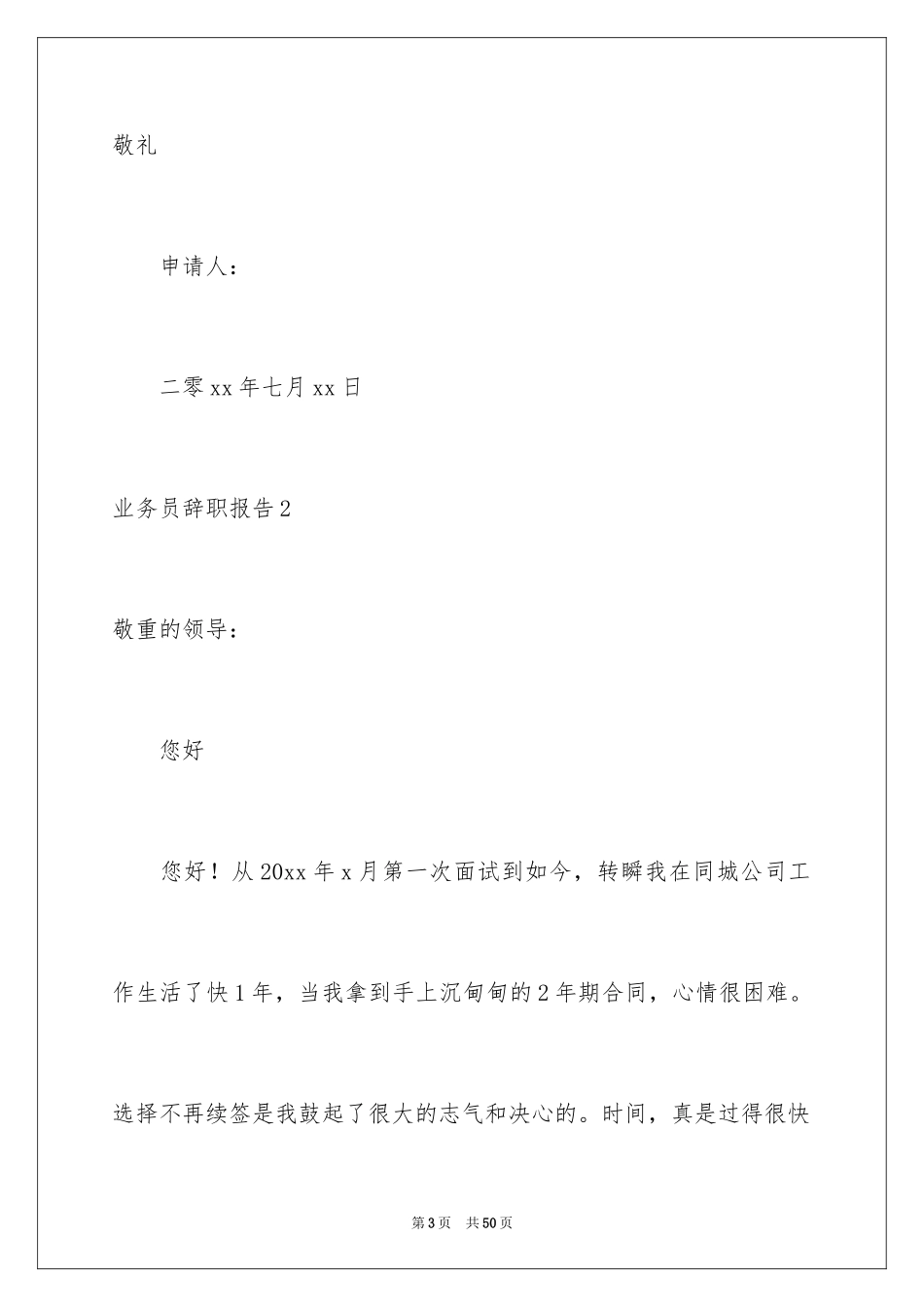 2024业务员辞职报告_54_第3页