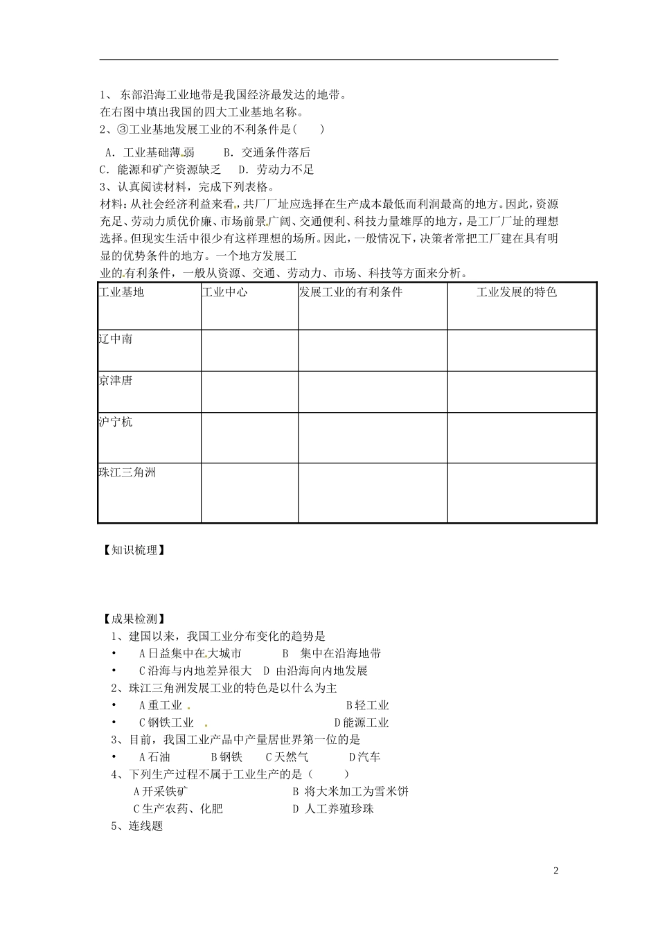 湖南省衡阳市逸夫中学八年级地理下册12中国的工业（第一课时）导学案（无答案）湘教版_第2页