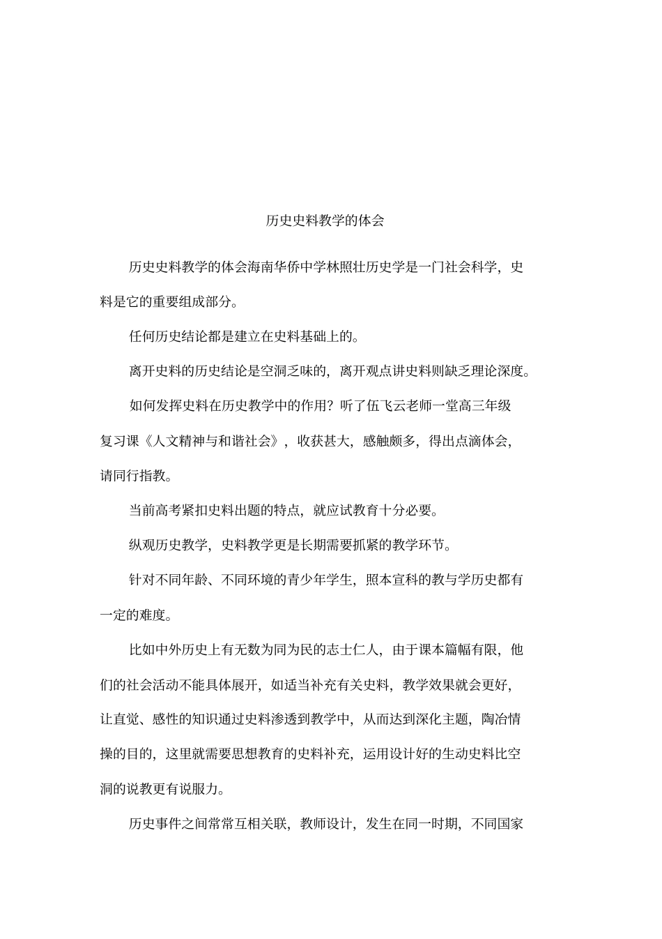 历史史料教学的体会_第1页
