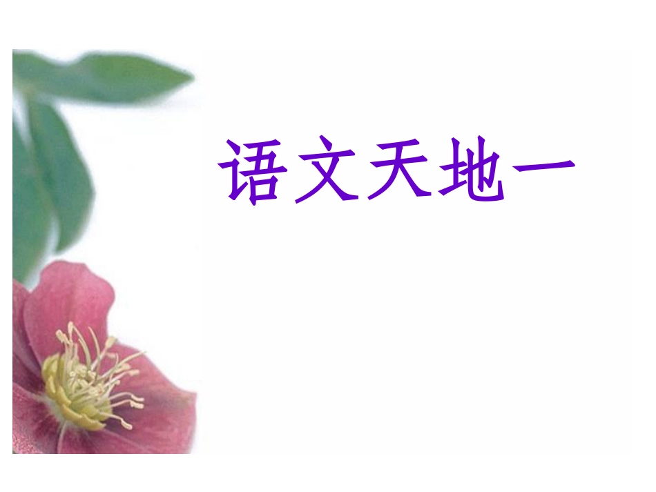 五年级上册语文天地一_第1页