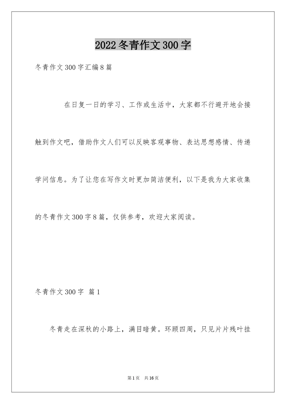 2024冬青作文300字_123_第1页