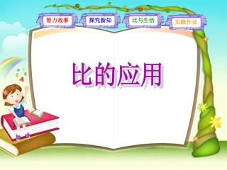 比的应用3(2)