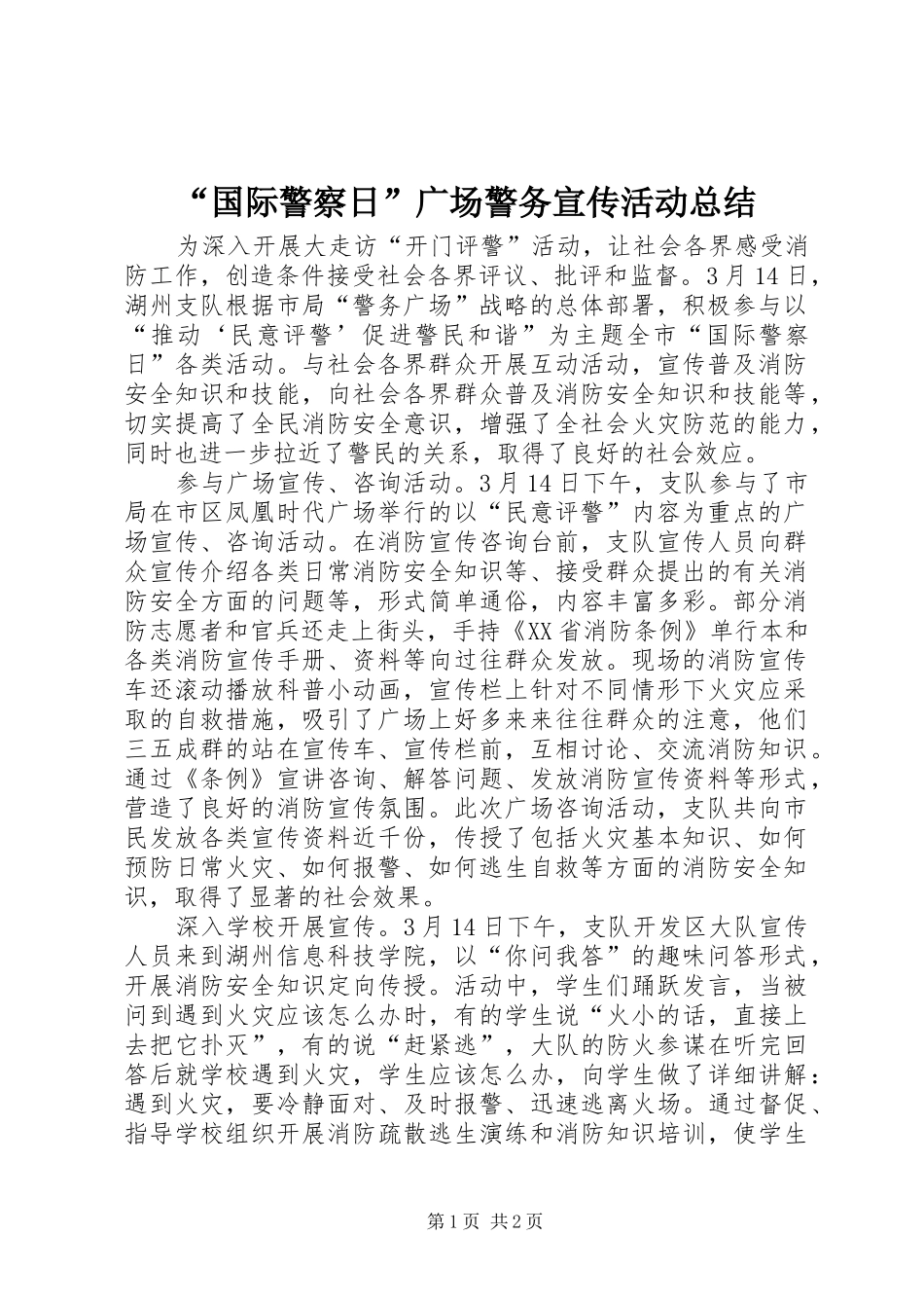 “国际警察日”广场警务宣传活动总结 _第1页