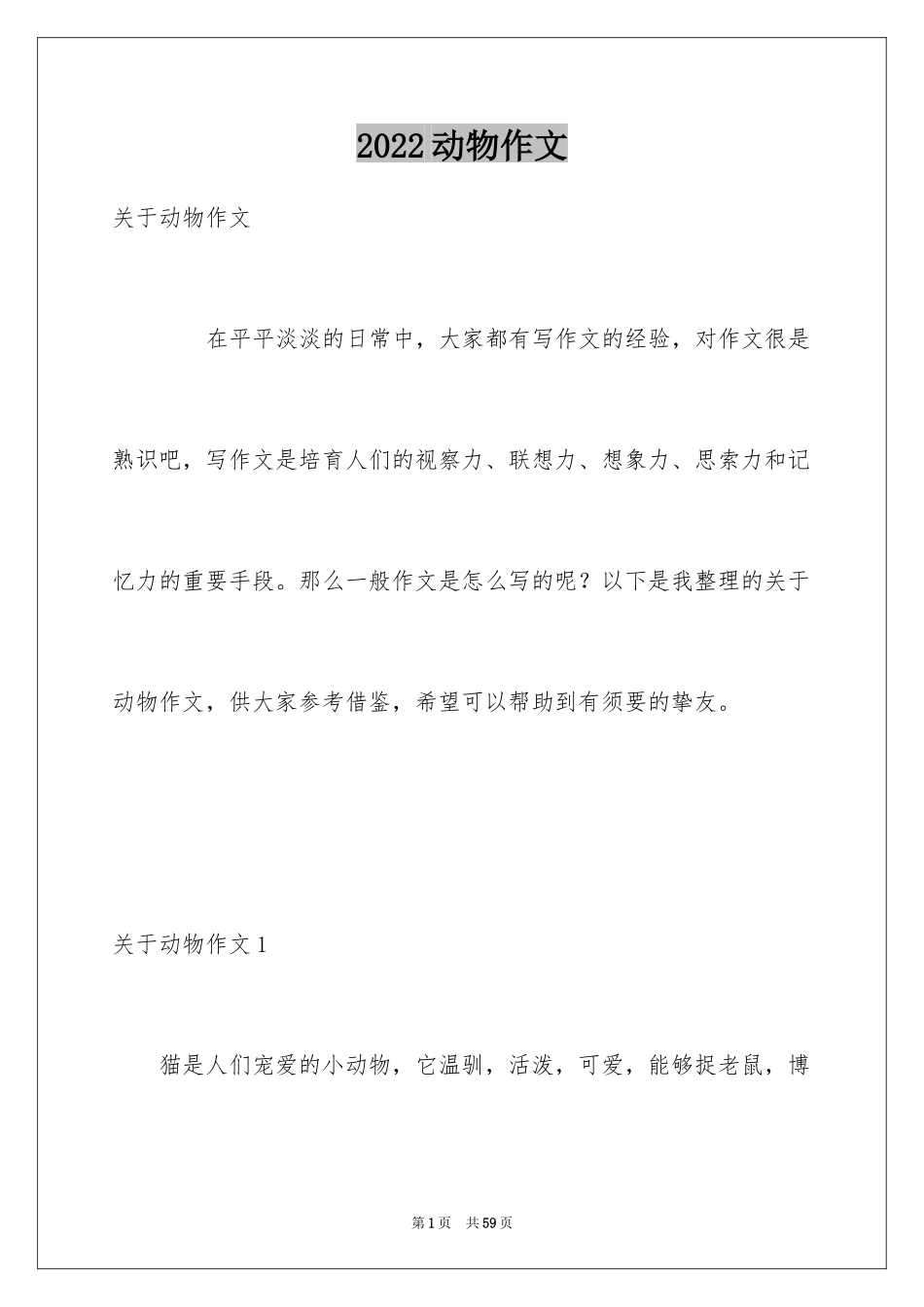 2024动物作文_3_第1页
