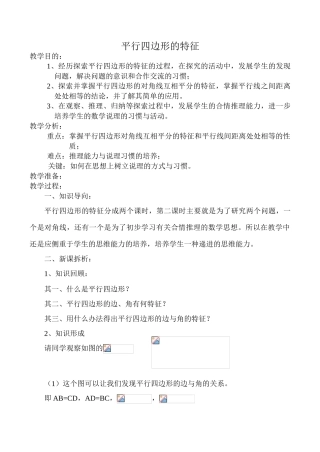 华师版八年级数学平行四边形的特征教案2