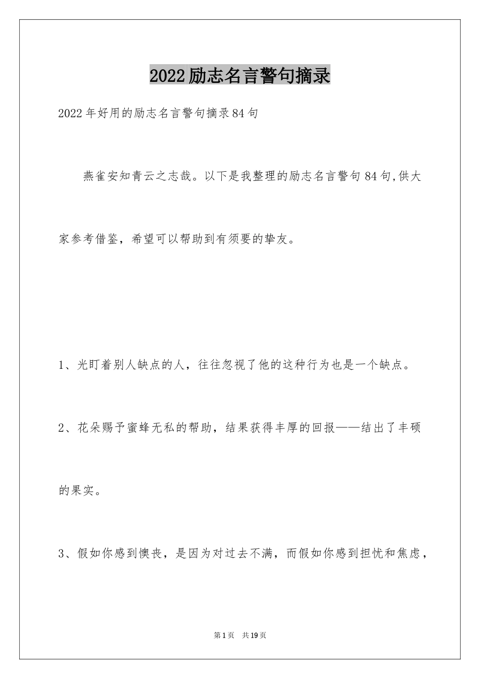 2024励志名言警句摘录_18_第1页