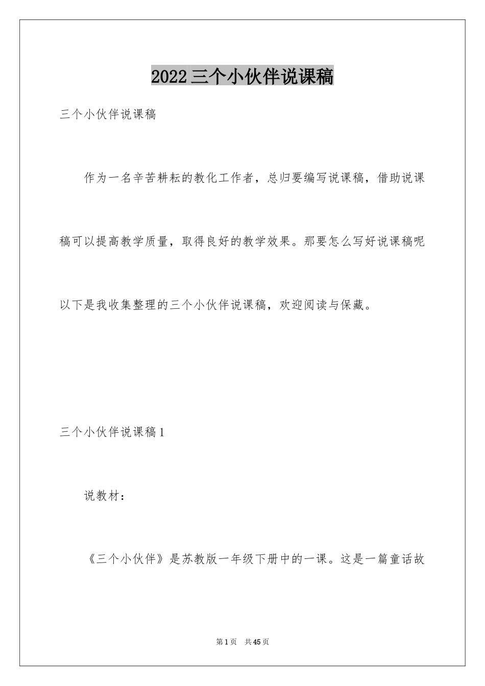 2024三个小伙伴说课稿_第1页