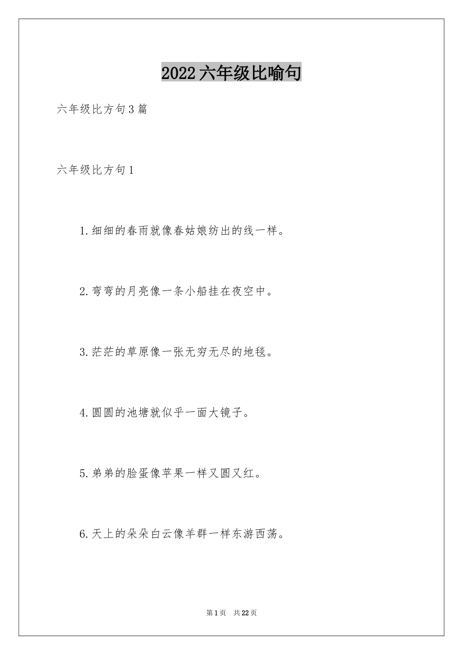 2024六年级比喻句_2_第1页