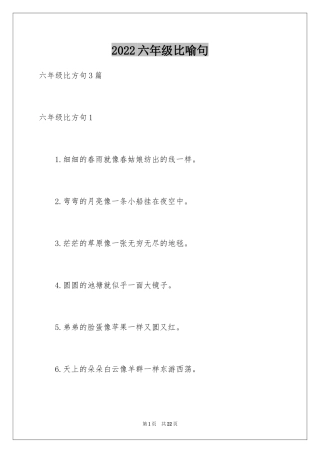 2024六年级比喻句_2