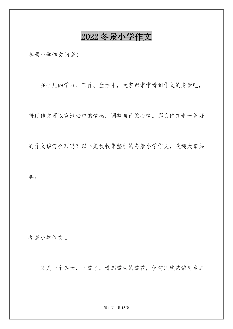 2024冬景小学作文_6_第1页