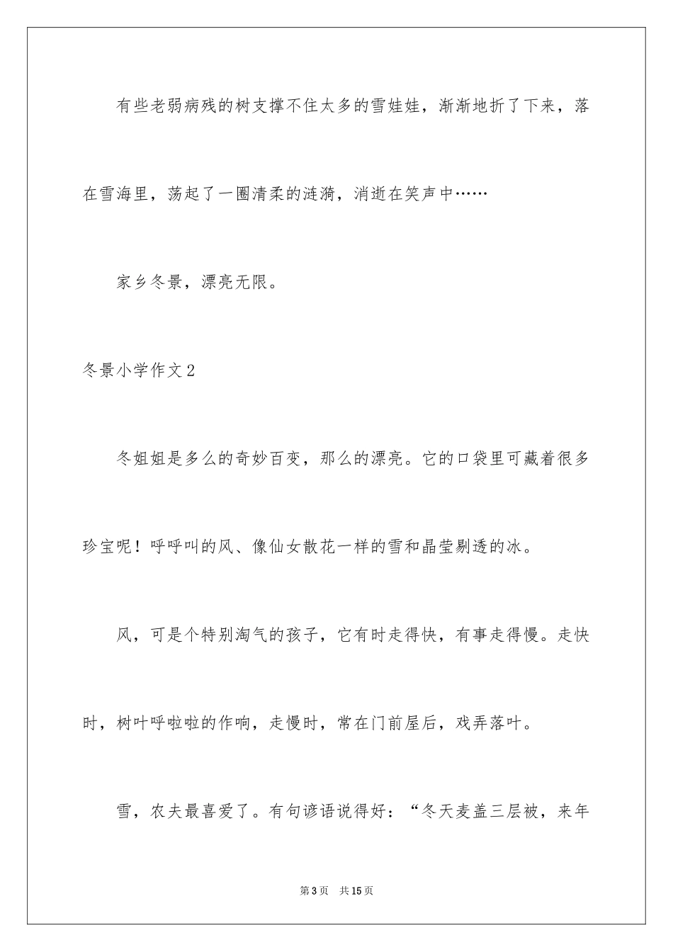 2024冬景小学作文_6_第3页