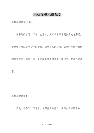 2024冬景小学作文_6
