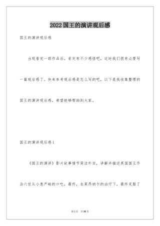 2024国王的演讲观后感_2