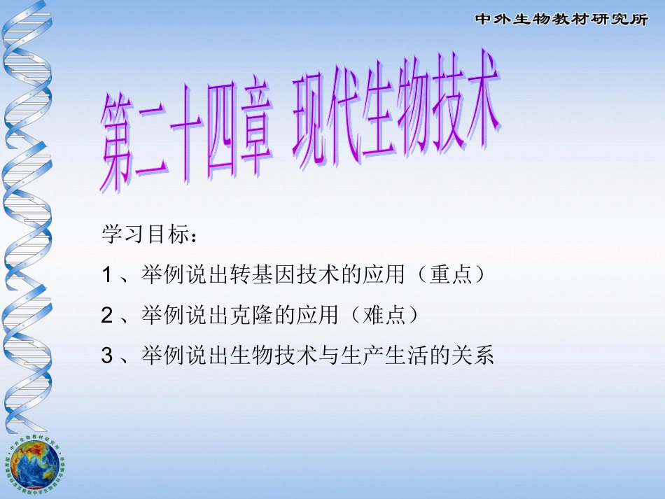 现代生物技术的应用_第1页