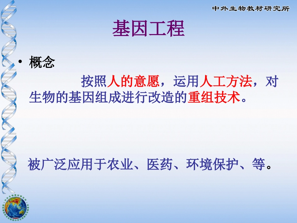 现代生物技术的应用_第2页