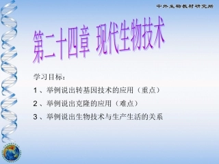 现代生物技术的应用