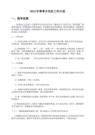2012年春季少先队工作计划