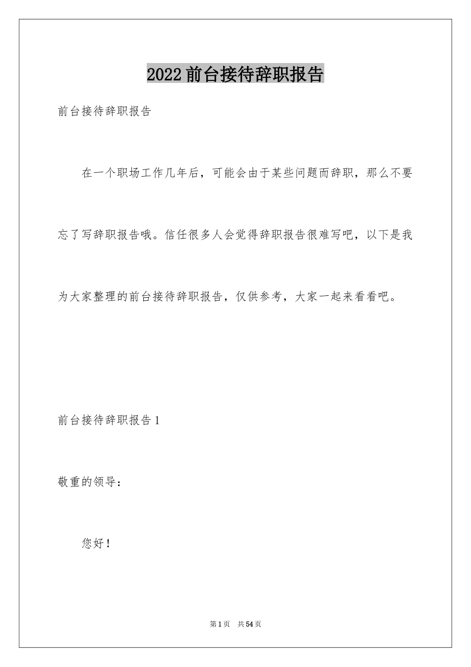 2024前台接待辞职报告_第1页