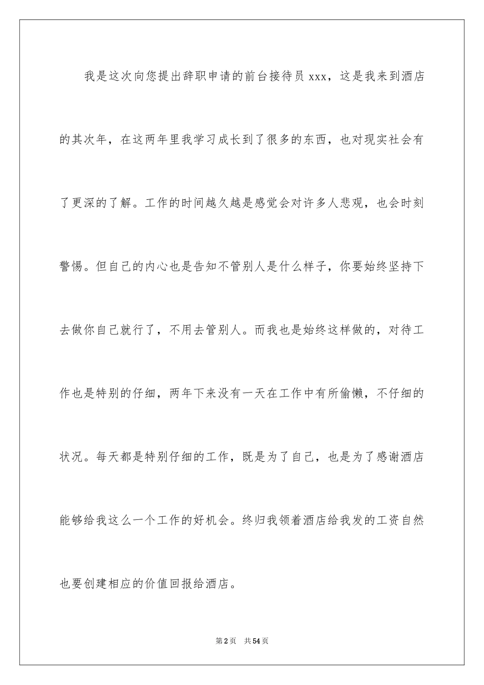 2024前台接待辞职报告_第2页