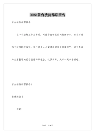 2024前台接待辞职报告