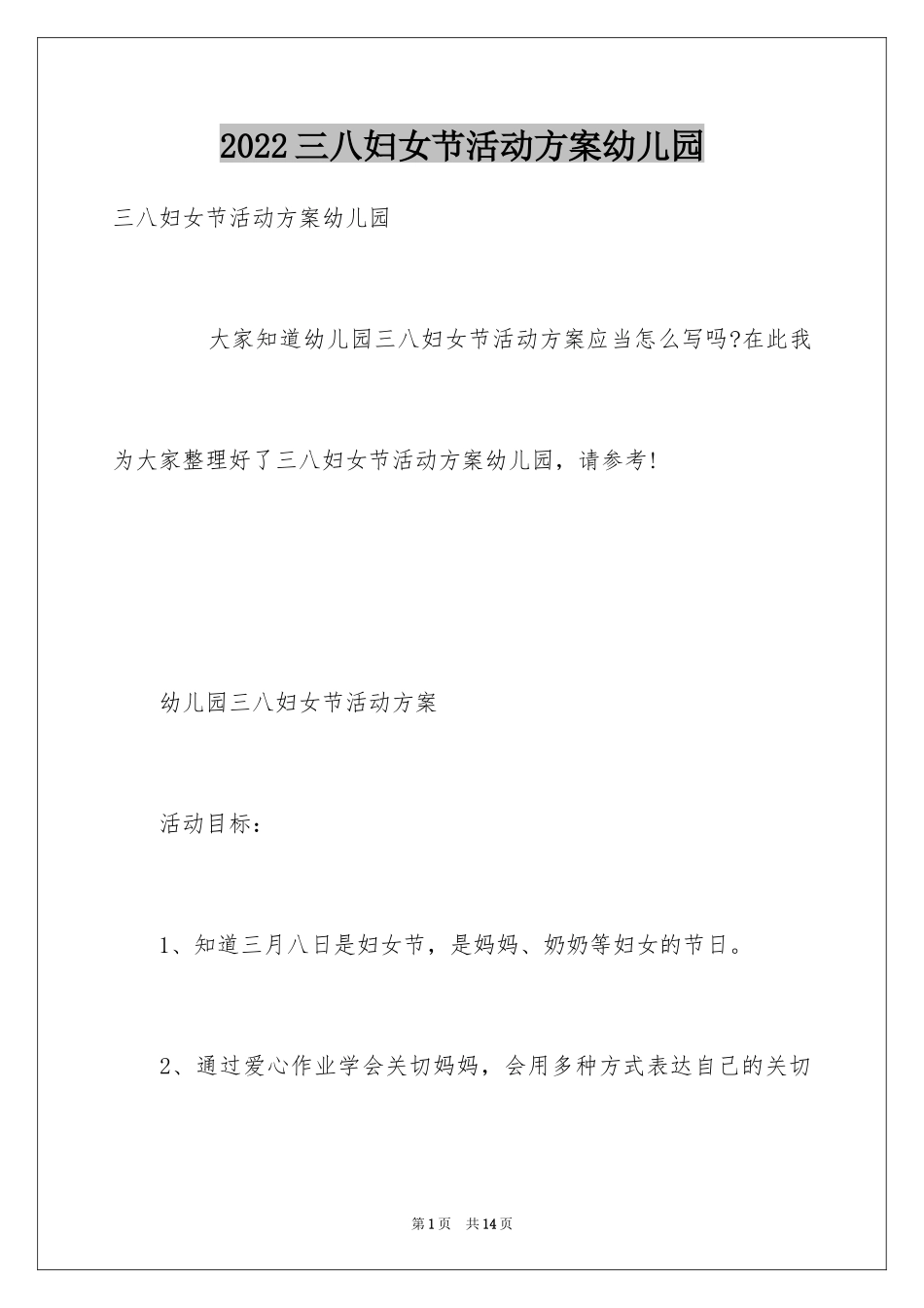 2024三八妇女节活动方案幼儿园_第1页