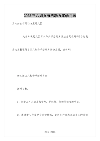 2024三八妇女节活动方案幼儿园