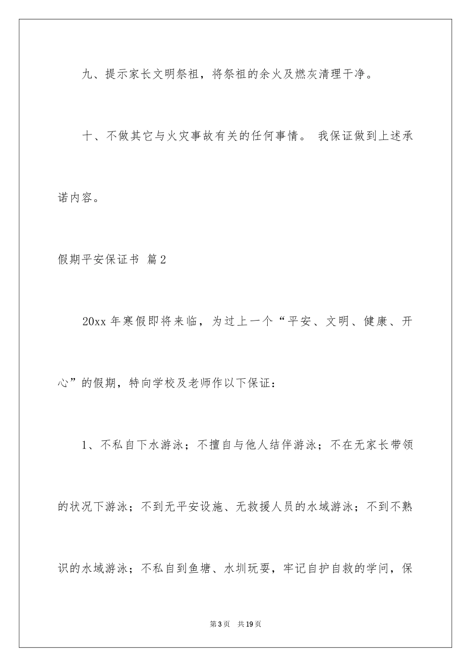 2024假期安全保证书_54_第3页