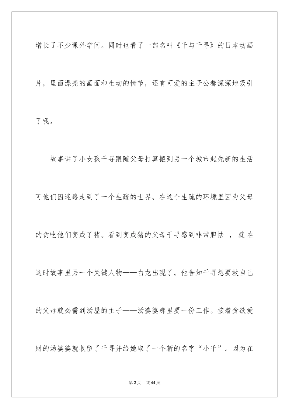 2024《千与千寻》观后感_40_第2页