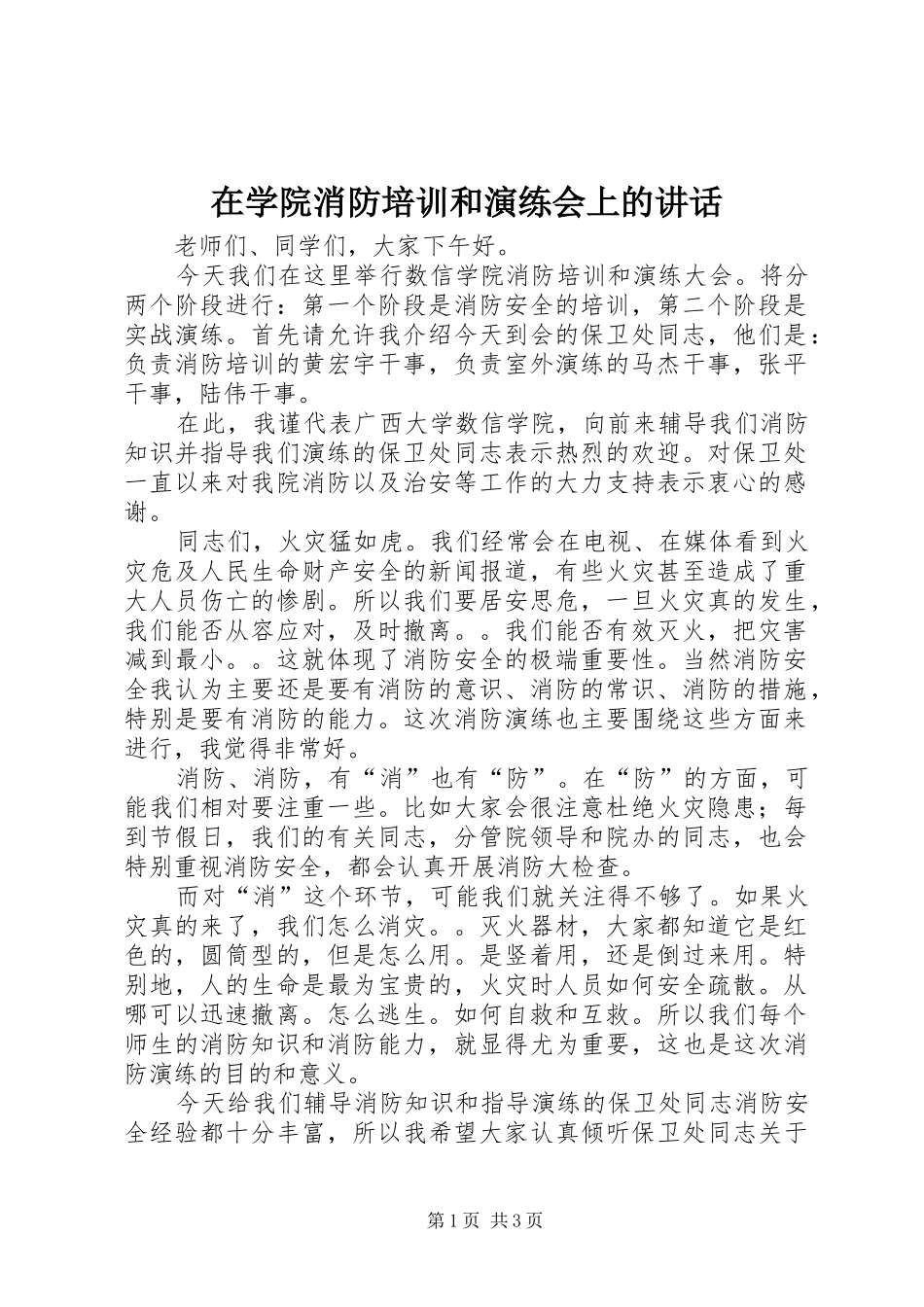 在学院消防培训和演练会上的讲话发言_第1页