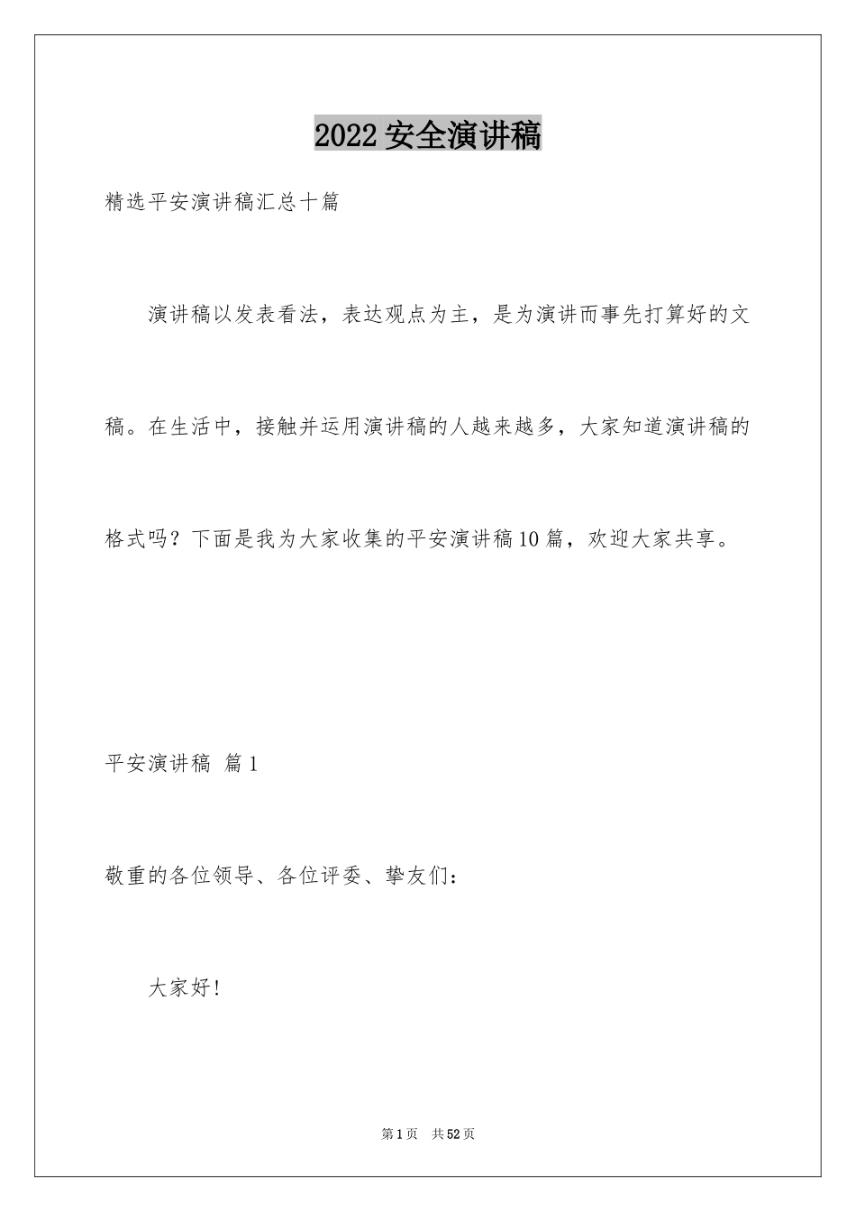 2024安全演讲稿_1053_第1页