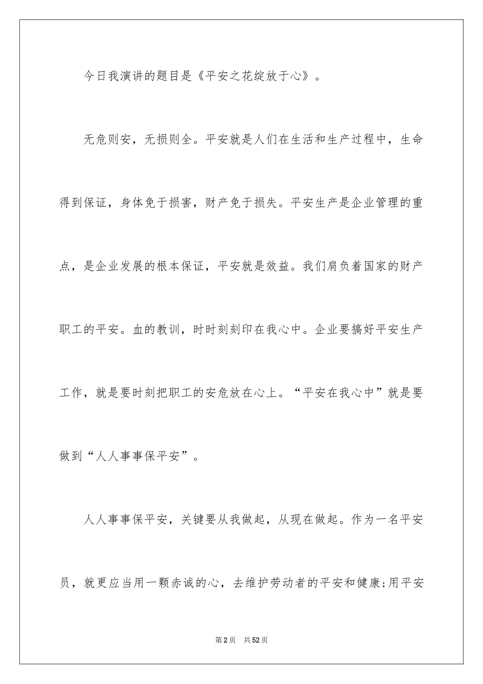 2024安全演讲稿_1053_第2页