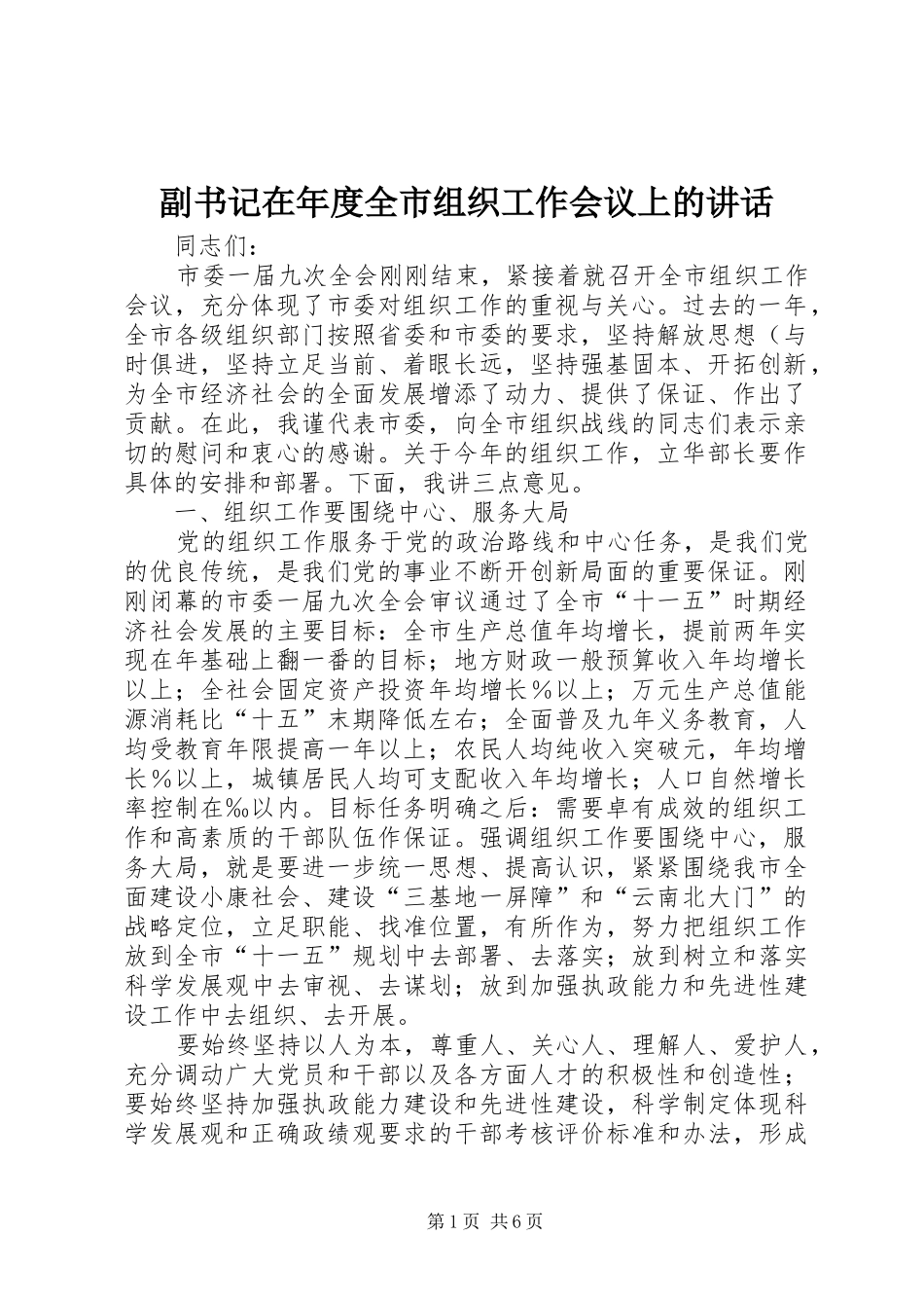 副书记在年度全市组织工作会议上的讲话发言_第1页