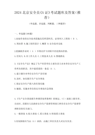 2024北京安全员《A证》考试题库及答案(推荐) 