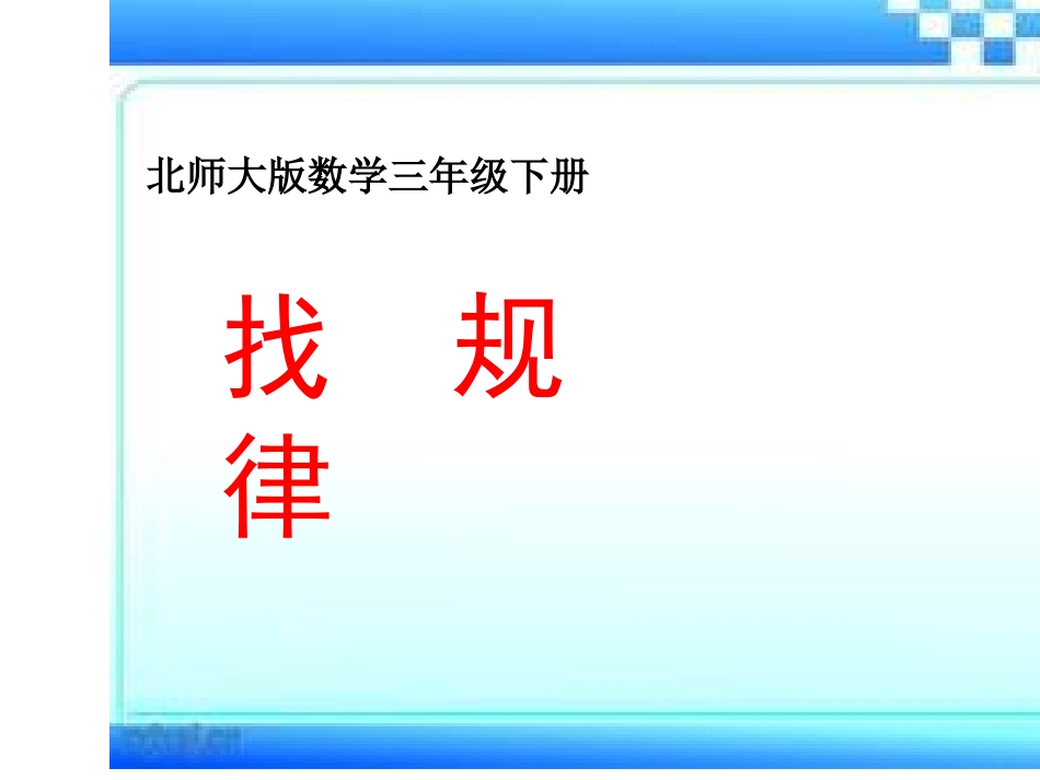 北师大版三年级数学《找规律》课件_第1页