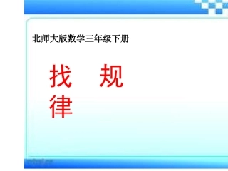 北师大版三年级数学《找规律》课件