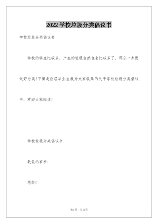 2024学校垃圾分类倡议书_16