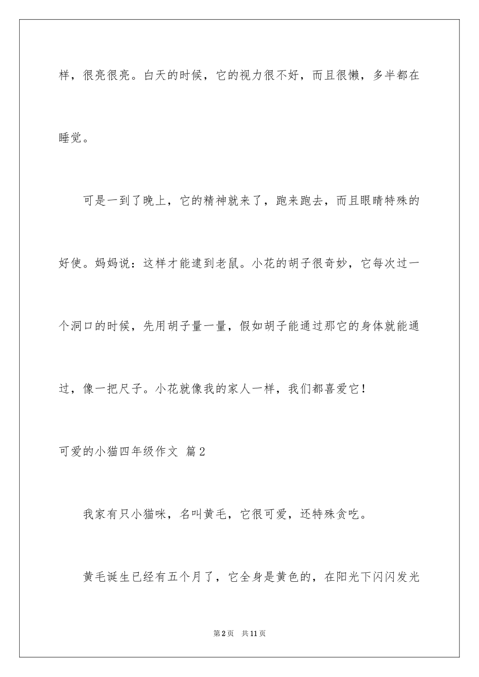 2024可爱的小猫四年级作文_13_第2页