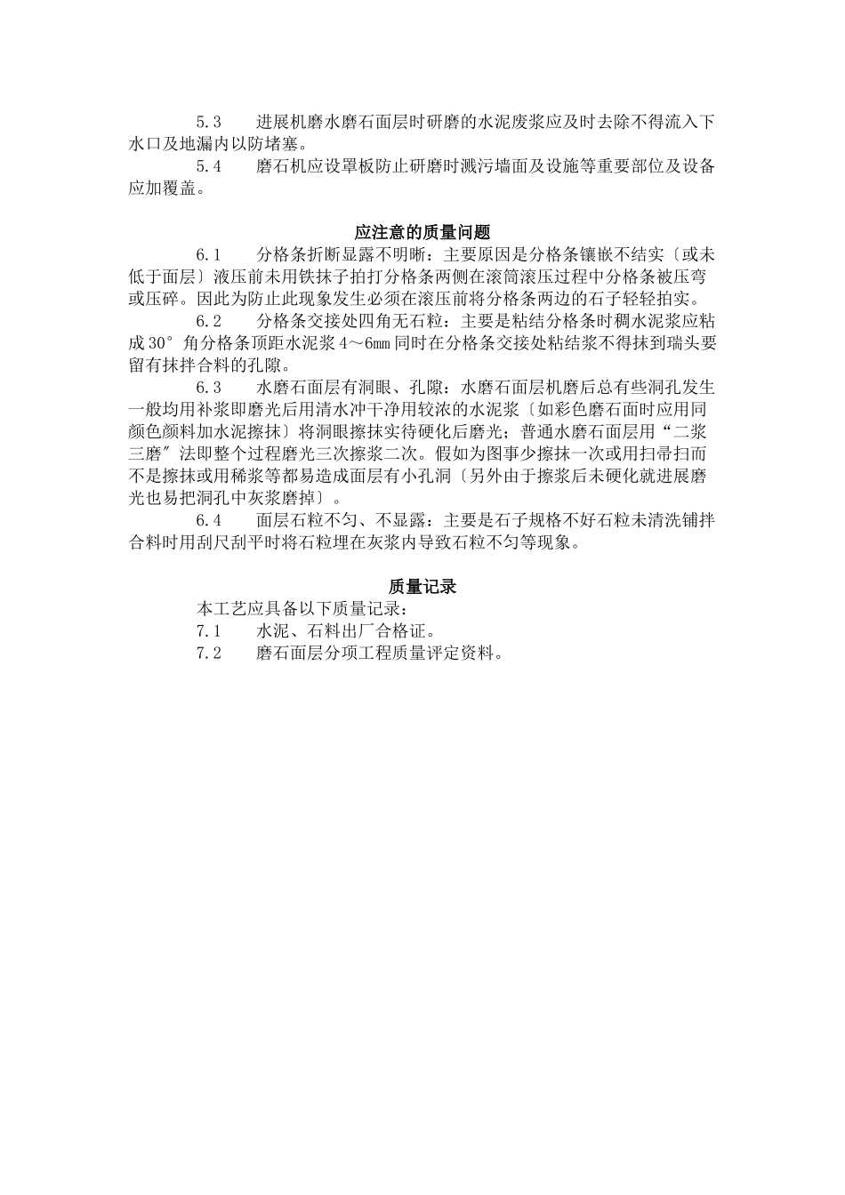 现制水磨石地面施工工艺标准（706-96）_第3页