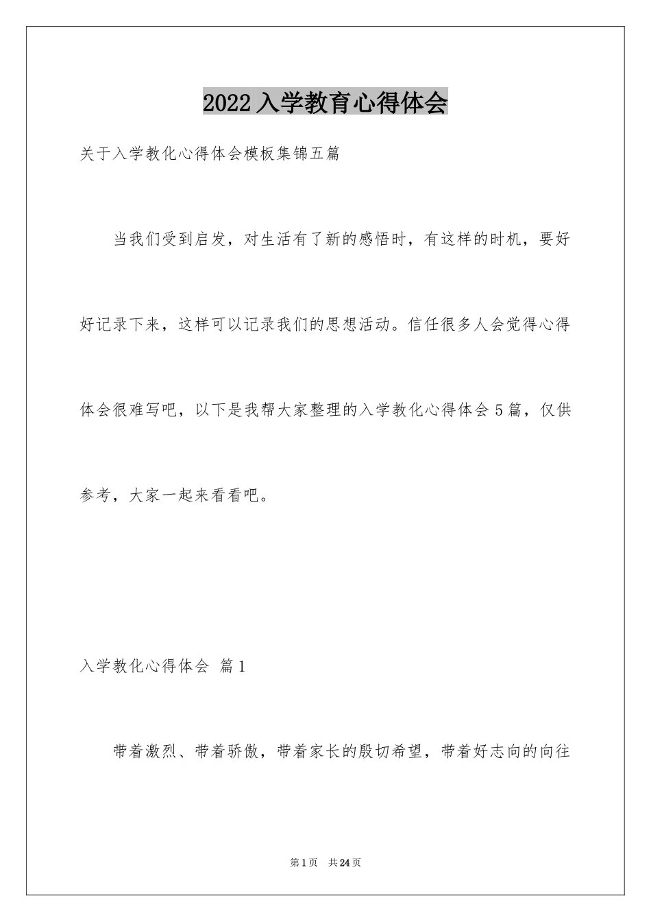 2024入学教育心得体会_49_第1页