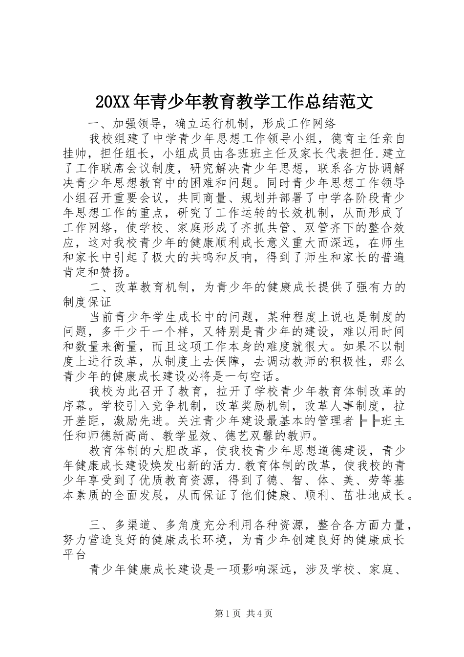 20XX年青少年教育教学工作总结范文_第1页