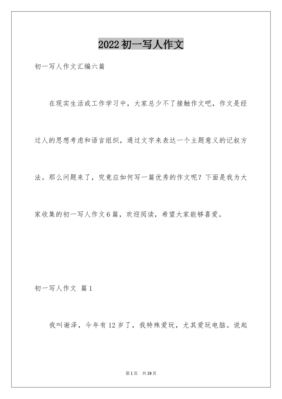 2024初一写人作文_160_第1页