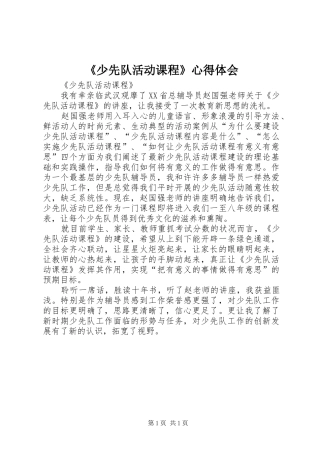 《少先队活动课程》体会心得