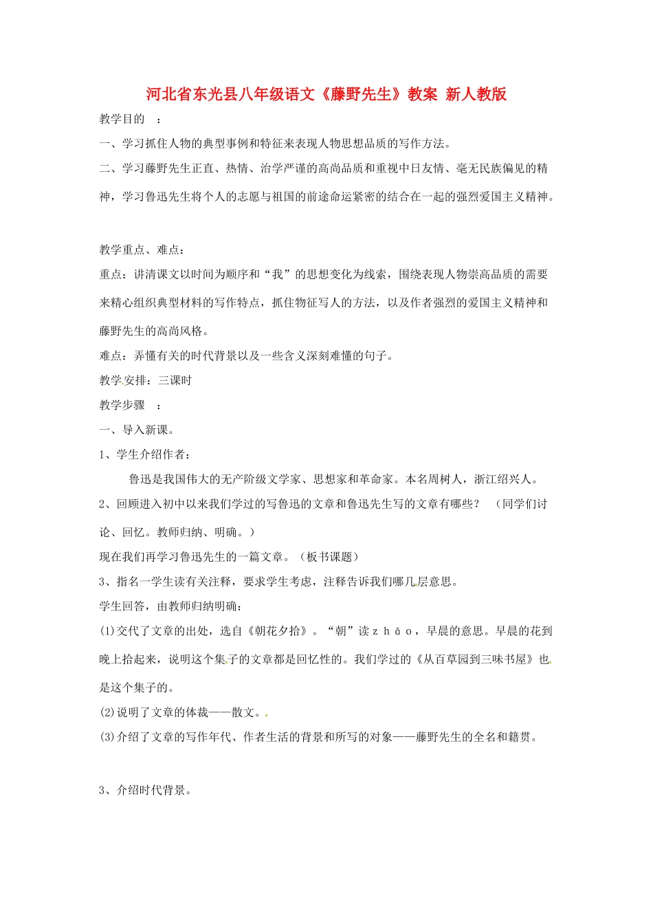 河北省东光县八年级语文《藤野先生》教案 新人教版_第1页
