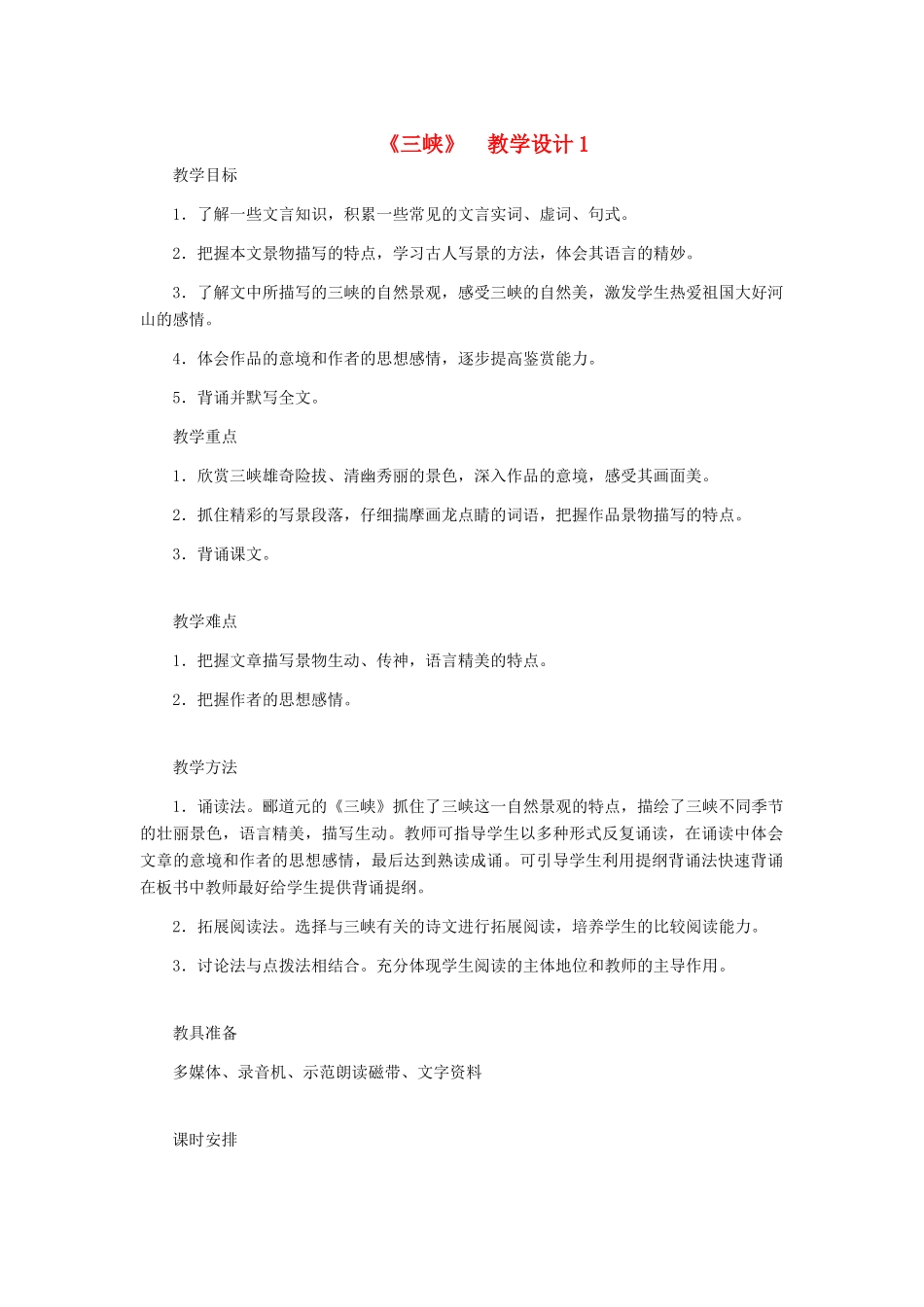 河北省西八里中学八年级语文上册 《三峡》教学设计1 人教新课标版_第1页