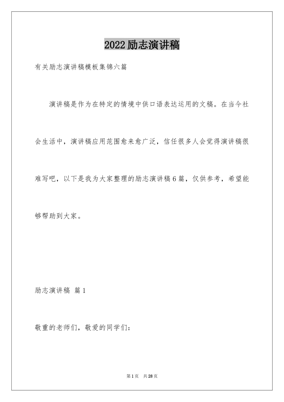 2024励志演讲稿_1379_第1页