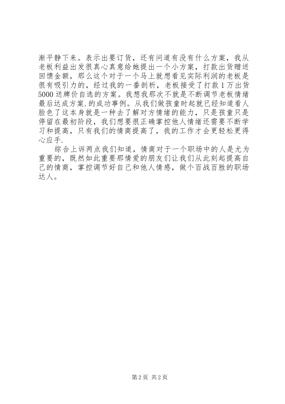 《职场情商》学习体会高顺利_第2页