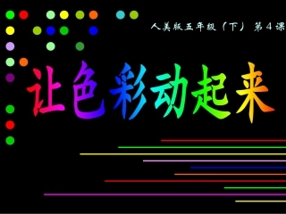 《让色彩动起来》(人美版五年级美术下册课件) (2)