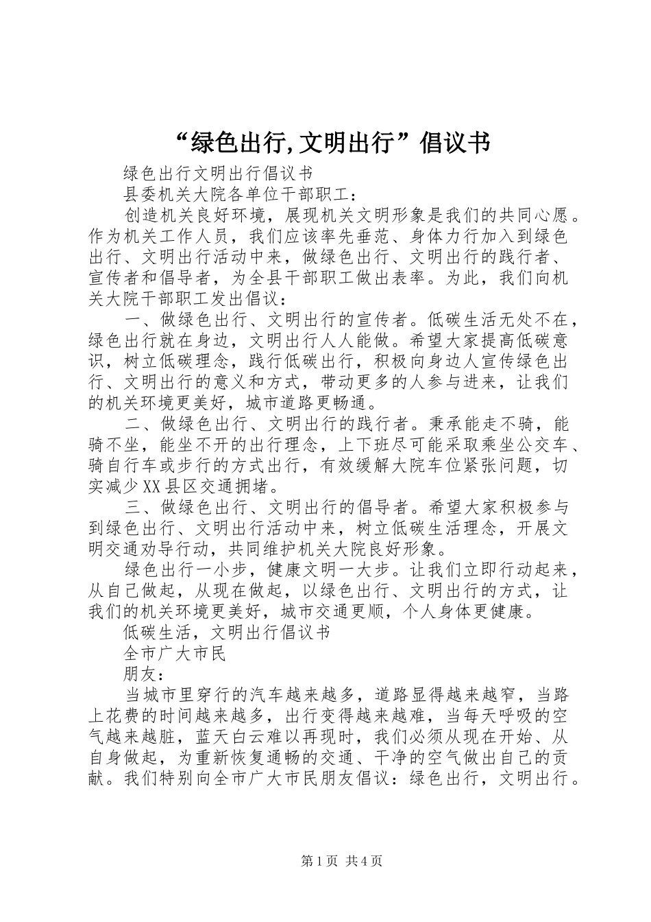 “绿色出行,文明出行”倡议书_第1页
