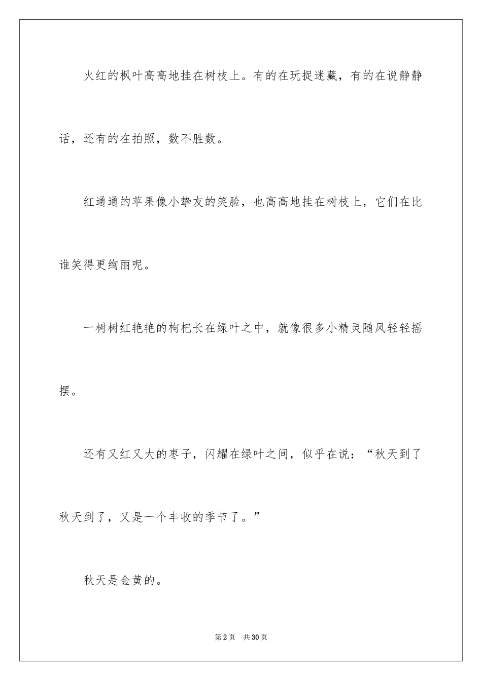 2024多彩的秋天作文_7_第2页
